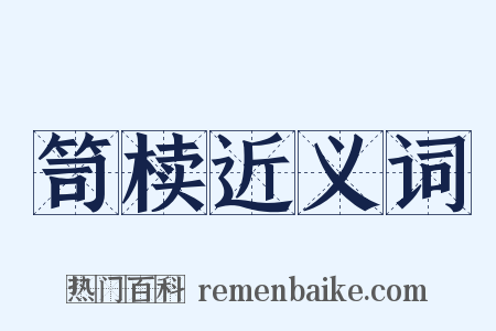 笥椟近义词是什么意思的图片